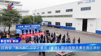 江西省“振兴杯”力学计量员（衡器）职业技能竞赛在江西众加利高科技股份公司开赛