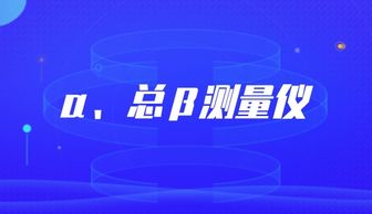 江苏计量院α总β测量仪检定装置通过新建标考核，网络技术服务赋能精准计量